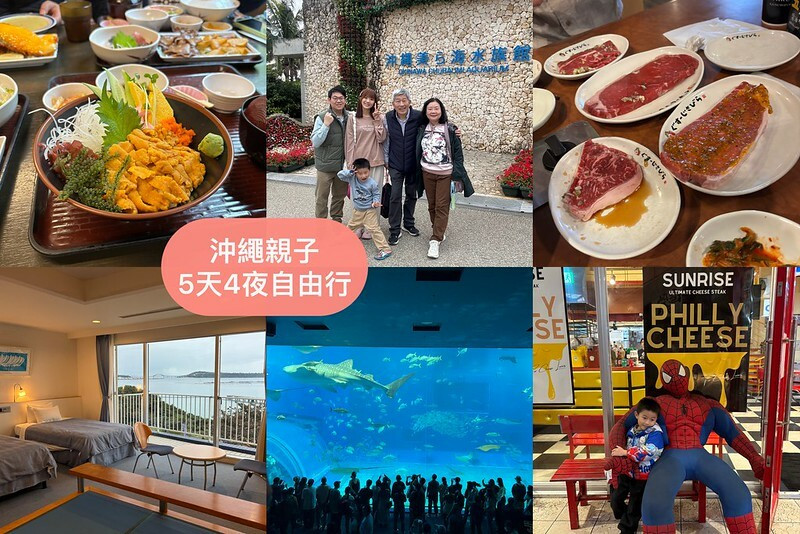 日本2025沖繩親子自由行攻略，沖繩5天4夜行程分享！