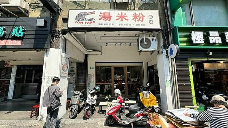 傳統小吃精緻化，美味不打折⎜新鮮熬煮湯頭、手工撥蝦，真材實料、超高CP值【新北市三重區】湯米粉TOM FANS