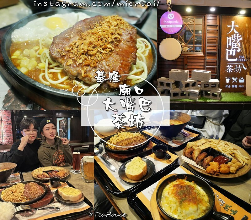 基隆|| 簡餐下午茶 不限時  大嘴巴茶坊 厚切牛排 肉嫩蒜香濃 料理全天候提供 宵夜也吃得到 近基隆廟口